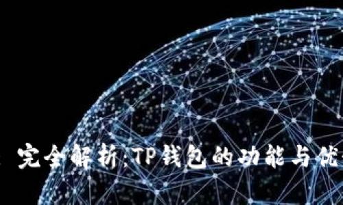  : 完全解析：TP钱包的功能与优势
