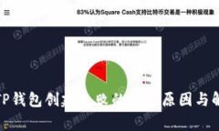: 揭秘TP钱包创建失败的常见原因与解决方案