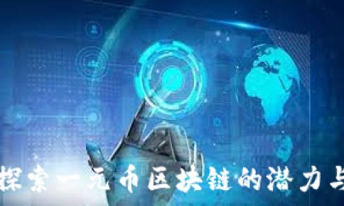   
深入探索一元币区块链的潜力与应用