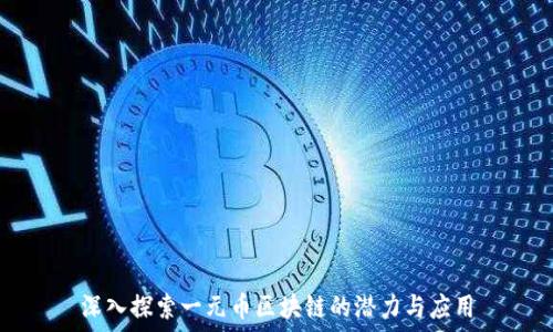   
深入探索一元币区块链的潜力与应用