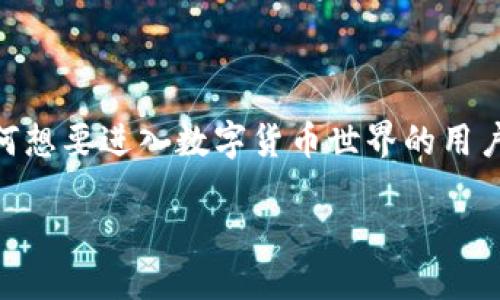 什么是MBI币？
MBI币，全名为万币通（Multi Blockchain Integration Coin），它是在区块链技术基础上建立的一种数字货币。区块链本身是一种去中心化的分布式账本技术，允许信息在全球范围内进行安全和透明的存储与传输。随着区块链技术的迅速发展，越来越多的数字货币应运而生，而MBI币正是其中的一种。

MBI币的特点
MBI币有几个明显的特征，使其在数字货币市场上独树一帜：
ul
    listrong多链互通：/strongMBI币支持多个区块链平台之间的互联互通，用户可以方便地在不同的区块链之间进行交易和资产转换。/li
    listrong安全性高：/strong得益于区块链技术的特性，MBI币交易数据一旦记录便无法篡改，确保了用户资产的安全。/li
    listrong低交易费用：/strong相较于传统交易方式，MBI币的交易步伐更轻，手续费相对较低，吸引了大量用户参与。/li
    listrong广泛应用场景：/strongMBI币不仅限于数字货币的投资使用，还可在各种金融服务、智能合约及去中心化应用（DApps）中被广泛应用。/li
/ul

MBI币是区块链吗？
这个问题其实是对“MBI币”的理解，即它本身是一种数字货币，而不是一种区块链。简单来说，MBI币是基于区块链技术运作的，而区块链则是一种储存和交易的信息技术架构。所以，虽然它们密切相关，但二者并不相同。

MBI币和区块链的关系
可以把区块链看作是一种技术平台，而数字货币（如MBI币）则是这个平台上构建出的应用之一。区块链提供了安全、透明且去中心化的交易方式，而MBI币则利用这一技术特点为用户提供便捷的价值传递。

区块链的基本原理
在深入了解MBI币之前，有必要对区块链的基本原理进行简单的探讨。区块链采用了一种称为“分布式账本”的技术。所有的交易记录分散在多台计算机上，而不是集中存储在某个地方。这意味着没有单一实体可以控制整个网络，提高了系统的安全性和透明度。

如何购买MBI币？
购买MBI币的方式与购买其他数字货币相似，通常用户可以通过以下几个步骤进行：
ol
    listrong选择合适的交易所：/strong寻找支持MBI币交易的数字货币交易平台，例如币安、火币等。/li
    listrong注册账户：/strong在交易所中创建一个账户，通常需要验证身份以确保安全。/li
    listrong充值资金：/strong将法币或其他数字资产充值到您的账户中，以便进行交易。/li
    listrong下单购买：/strong选择MBI币，填写购买数量，并完成交易。/li
/ol

MBI币的未来展望
随着数字货币市场的不断成熟，MBI币的发展前景广阔。它的多链互通特性可能会吸引更多的人参与，尤其是在当前越来越多的企业开始重视区块链技术的应用。而且，随着区块链技术的不断演进，MBI币或将为我们带来更多的创新应用。

相关问题常见解答

h41. MBI币的投资价值如何？/h4
投资MBI币的价值取决于多个因素，包括市场需求、技术发展和行业动态等。因为它支持多链互通，意味着在未来可能会有更多的应用场景，这使得它具有一定的长期投资潜力。不过，数字货币市场波动性较大，投资者在做决策时需要充分考虑风险，并做好相关的市场调研。

h42. 如何安全存储MBI币？/h4
安全存储数字货币至关重要，MBI币也不例外。用户可以选择以下几种存储方式以确保自己资产的安全：
ul
    listrong硬件钱包：/strong相对较为安全的存储方式，将数字资产存储在专用设备中，避免受到网络攻击。/li
    listrong软件钱包：/strong使用手机或电脑上的钱包应用存储MBI币，方便快捷，但相对安全性较低。/li
    listrong冷储存：/strong将数字货币的私钥保存在离线环境中，确保其不受网络威胁。/li
/ul

总结
MBI币作为一种新兴的数字货币，在区块链技术的支持下展现了良好的发展潜力。了解MBI币的特点、投资价值及安全存储方式，对于任何想要进入数字货币世界的用户都是必不可少的。希望大家能够理性投资，做出明智的选择。

MBI币：区块链技术下的新兴数字货币