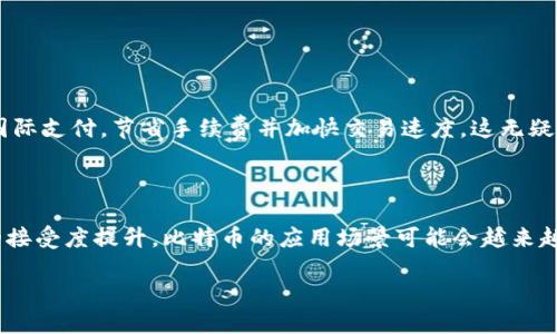 比特币：第一代区块链的革命者

在现代科技发展的浪潮中，比特币作为一种数字货币和区块链技术的先锋，吸引了无数目光。人们在讨论比特币时，常常会提到它所依托的区块链技术。那比特币究竟是那种类型的区块链呢？首先，我们需要了解区块链的基本概念以及比特币在这一领域所处的位置。

什么是区块链？

区块链可以简单地理解为一个分布式的数据库，记录着所有的交易信息。它的每一个“区块”都包含了一定数量的交易记录，并且通过密码学的方法与前一个区块连接在一起，形成一条“链”。这样的设计使得数据难以篡改，保障了交易的安全性和透明性。同时，区块链的去中心化特性，意味着没有一个单独的机构可以控制或者操纵这一系统。

比特币的区块链类型

比特币使用的是公有链（Public Blockchain），这是最为广为人知的一种区块链类型。不同于私有链（Private Blockchain）或联盟链（Consortium Blockchain），公有链是开放给任何人参与的。这使得任何人都可以通过矿工的方式来验证交易，从而参与到比特币网络的维护中。正是因为这种去中心化的特性，比特币才会被认为是一种真正的数字货币，无需任何第三方机构的介入。

公有链的特点

公有链的开放性和透明性使得它具有几个显著的特点：

ul
listrong去中心化：/strong没有单一的控制机构，自然减少了单点故障的风险。/li
listrong透明性：/strong所有的交易记录都是公开的，任何人都可以查看，增强了信任度。/li
listrong安全性：/strong通过复杂的密码学算法，确保交易信息的安全性和有效性。/li
listrong抗审查性：/strong没有人能随意地删除或修改链上的交易记录。/li
/ul

比特币的运作方式

比特币的运作建立在“矿工”这一群体的基础之上。矿工是通过使用计算机进行复杂的数学运算来验证交易并打包成新的区块，这一过程称为“挖矿”。每验证一个区块，矿工便可以获得新生成的比特币作为奖励。这一机制不仅激励着矿工们的参与，同时也是比特币新增供应的方式。

为何选择公有链？

那么，为什么比特币选择使用公有链呢？主要原因在于其核心理念。比特币的创始人中本聪希望创造一种不受政府和金融机构操控的货币。这种理想与公有链的去中心化特性不谋而合。通过公有链，比特币能够确保每一位用户的交易都不会被篡改，同时确保整个网络的公平性。

比特币区块链与其他区块链的比较

比起其他类型的区块链，比特币的公有链在性能、可扩展性和安全性方面各有优劣。例如，以太坊同样是一条公有链，但它不仅支持数字货币，还可以实现智能合约和去中心化应用（DApp）。而比特币则专注于货币交易的安全与透明。

比特币的未来展望

尽管比特币作为数字货币的代表已取得了巨大的成功，但其也面临着许多挑战。例如，由于网络拥堵导致的交易延迟、手续费上涨等问题。同时，关于比特币是否合法的问题也一直都在讨论，但层出不穷的创新和技术发展也为其带来了新的机遇。

人们对比特币的看法

不同的人对比特币的看法也各具特色。一些人将比特币视为未来金融的革命，认为它能够打破传统的金融体系；而另一些人则认为比特币是一种泡沫，甚至是骗局。无论如何，比特币确实推动了人们对数字货币以及区块链技术的了解和兴趣。

两个相关的问题

h4问题一：比特币如何影响我们的日常生活？/h4

比特币的出现让人们开始重新思考货币的概念。我们习惯于通过银行进行交易，而比特币给了我们一个不同的视角。想象一下，如果我们可以在没有银行的情况下进行国际支付，节省手续费并加快交易速度，这无疑会让我们的生活变得更加便捷。同时，许多商家也开始接受比特币支付，扩展了我们的消费选择。

h4问题二：未来比特币会如何发展？/h4

在未来，比特币的发展方向可能会更加多元化。随着技术的进步，例如闪电网络等二层解决方案的推出，有望大幅提高交易速度和降低成本。此外，随着全球对数字货币的接受度提升，比特币的应用场景可能会越来越广泛。尽管面临诸多挑战，但人们对比特币的热情与日俱增，让我们拭目以待它的未来。

比特币：第一代区块链的创新独特特征