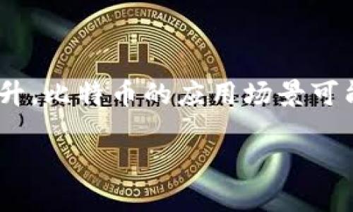 比特币：第一代区块链的革命者

在现代科技发展的浪潮中，比特币作为一种数字货币和区块链技术的先锋，吸引了无数目光。人们在讨论比特币时，常常会提到它所依托的区块链技术。那比特币究竟是那种类型的区块链呢？首先，我们需要了解区块链的基本概念以及比特币在这一领域所处的位置。

什么是区块链？

区块链可以简单地理解为一个分布式的数据库，记录着所有的交易信息。它的每一个“区块”都包含了一定数量的交易记录，并且通过密码学的方法与前一个区块连接在一起，形成一条“链”。这样的设计使得数据难以篡改，保障了交易的安全性和透明性。同时，区块链的去中心化特性，意味着没有一个单独的机构可以控制或者操纵这一系统。

比特币的区块链类型

比特币使用的是公有链（Public Blockchain），这是最为广为人知的一种区块链类型。不同于私有链（Private Blockchain）或联盟链（Consortium Blockchain），公有链是开放给任何人参与的。这使得任何人都可以通过矿工的方式来验证交易，从而参与到比特币网络的维护中。正是因为这种去中心化的特性，比特币才会被认为是一种真正的数字货币，无需任何第三方机构的介入。

公有链的特点

公有链的开放性和透明性使得它具有几个显著的特点：

ul
listrong去中心化：/strong没有单一的控制机构，自然减少了单点故障的风险。/li
listrong透明性：/strong所有的交易记录都是公开的，任何人都可以查看，增强了信任度。/li
listrong安全性：/strong通过复杂的密码学算法，确保交易信息的安全性和有效性。/li
listrong抗审查性：/strong没有人能随意地删除或修改链上的交易记录。/li
/ul

比特币的运作方式

比特币的运作建立在“矿工”这一群体的基础之上。矿工是通过使用计算机进行复杂的数学运算来验证交易并打包成新的区块，这一过程称为“挖矿”。每验证一个区块，矿工便可以获得新生成的比特币作为奖励。这一机制不仅激励着矿工们的参与，同时也是比特币新增供应的方式。

为何选择公有链？

那么，为什么比特币选择使用公有链呢？主要原因在于其核心理念。比特币的创始人中本聪希望创造一种不受政府和金融机构操控的货币。这种理想与公有链的去中心化特性不谋而合。通过公有链，比特币能够确保每一位用户的交易都不会被篡改，同时确保整个网络的公平性。

比特币区块链与其他区块链的比较

比起其他类型的区块链，比特币的公有链在性能、可扩展性和安全性方面各有优劣。例如，以太坊同样是一条公有链，但它不仅支持数字货币，还可以实现智能合约和去中心化应用（DApp）。而比特币则专注于货币交易的安全与透明。

比特币的未来展望

尽管比特币作为数字货币的代表已取得了巨大的成功，但其也面临着许多挑战。例如，由于网络拥堵导致的交易延迟、手续费上涨等问题。同时，关于比特币是否合法的问题也一直都在讨论，但层出不穷的创新和技术发展也为其带来了新的机遇。

人们对比特币的看法

不同的人对比特币的看法也各具特色。一些人将比特币视为未来金融的革命，认为它能够打破传统的金融体系；而另一些人则认为比特币是一种泡沫，甚至是骗局。无论如何，比特币确实推动了人们对数字货币以及区块链技术的了解和兴趣。

两个相关的问题

h4问题一：比特币如何影响我们的日常生活？/h4

比特币的出现让人们开始重新思考货币的概念。我们习惯于通过银行进行交易，而比特币给了我们一个不同的视角。想象一下，如果我们可以在没有银行的情况下进行国际支付，节省手续费并加快交易速度，这无疑会让我们的生活变得更加便捷。同时，许多商家也开始接受比特币支付，扩展了我们的消费选择。

h4问题二：未来比特币会如何发展？/h4

在未来，比特币的发展方向可能会更加多元化。随着技术的进步，例如闪电网络等二层解决方案的推出，有望大幅提高交易速度和降低成本。此外，随着全球对数字货币的接受度提升，比特币的应用场景可能会越来越广泛。尽管面临诸多挑战，但人们对比特币的热情与日俱增，让我们拭目以待它的未来。

比特币：第一代区块链的创新独特特征