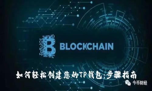 如何轻松创建您的TP钱包：步骤指南