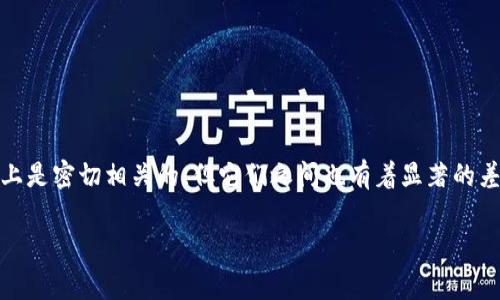 区块链和比特币的联系和区别是一个非常有趣且重要的话题。这两个概念常常被混淆，因它们在某种程度上是密切相关的，但它们之间也有着显著的差异。本篇文章将深入探讨这两者的关系，从技术原理、经济影响、以及未来发展等多个角度为大家详细解析。

区块链与比特币：深度解析联系与区别