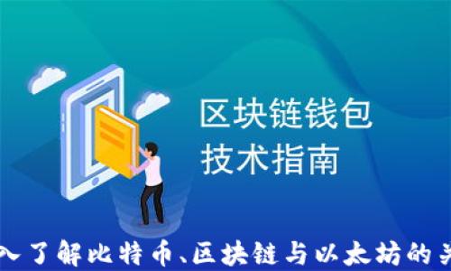 
深入了解比特币、区块链与以太坊的关系