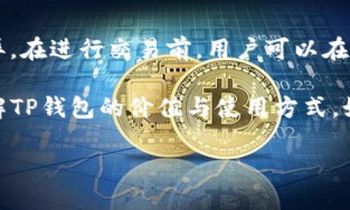 在苹果商店中，TP钱包（TokenPocket）是可用的。TP钱包是一款流行的数字资产钱包，支持多种区块链资产，使用户能方便地管理自己的加密货币。如果你想了解更多关于TP钱包在苹果商店的情况，下面将详细介绍。

TP钱包的基本介绍
TP钱包是一个多链数字资产管理平台，它不仅支持以太坊、比特币等传统主流数字货币，还能兼容许多其他区块链网络。这使得用户能够在一个应用中管理多种不同类型的数字资产，极大地方便了用户的使用。

如何在苹果商店下载TP钱包
如果你是苹果手机用户，可以直接在App Store中搜索“TokenPocket”或“TP钱包”。确保下载来自官方的版本，以保证钱包的安全性和功能的完整性。下载过程与其他应用类似，只需点击“获取”按钮并根据指示完成安装即可。

TP钱包的主要功能
TP钱包提供了多种功能，包括但不限于：
ul
    li资产管理：用户可以一目了然地查看和管理他们的数字资产，不论是代币还是NFT。/li
    li去中心化交易：用户可以直接在钱包中进行去中心化交易，而无需转账到交易所。/li
    li智能合约支持：支持与各种区块链智能合约的交互，使得用户能够参与DeFi项目和其他区块链应用。/li
    li区块链浏览器：用户可以直接查看他们的交易记录，以及其他链上信息。/li
/ul

TP钱包的安全性
安全性是数字资产钱包尤为重要的一部分。TP钱包有多重安全保护措施，包括私钥本地存储、密码保护以及指纹识别功能，确保用户的资产安全。此外，用户也应当遵循良好的安全习惯，例如定期备份助记词，不与他人分享钱包信息等。

使用TP钱包的优势
使用TP钱包的优势在于它的用户友好界面和丰富的功能。无论你是加密货币的新手还是资深用户，TP钱包都能提供一个良好的使用体验。此外，支持多种链的功能也让资产的管理变得更加方便，避免了用户在多个钱包之间来回切换的麻烦。

相关问题一：TP钱包支持哪些区块链呢？
TP钱包支持众多主流及创新的区块链网络，具体包括以太坊、波场、EOS、Binance Smart Chain等。随着区块链技术的发展，TP钱包也在不断更新以支持更多的网络和资产。用户可以在钱包中轻松切换不同的链，实现资产的跨链管理，使得投资选择更加多样，极大地提高了用户的灵活性。

相关问题二：TP钱包的费用如何？
TP钱包本身是免费的，无需用户支付任何下载费用，但在进行链上交易时，用户需要支付一定的网络费用（Gas Fee）。这笔费用会因区块链的拥堵情况而异。在进行交易前，用户可以在钱包中查看当前的网络费用，并选择最佳的时机进行交易，以节省成本。此外，TP钱包还提供了高效的交易匹配服务，帮助用户在最佳市场条件下进行交易。

总结来说，TP钱包作为一款多功能的数字资产管理工具，正逐渐成为越来越多用户管理数字资产的首选平台。通过以上的介绍，希望能够帮助你更好地理解TP钱包的价值与使用方式。如果你还有其他问题，欢迎继续深入探讨！ 

TP钱包在苹果商店的下载与使用指南