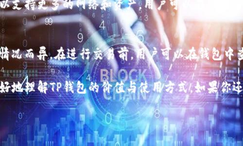 在苹果商店中，TP钱包（TokenPocket）是可用的。TP钱包是一款流行的数字资产钱包，支持多种区块链资产，使用户能方便地管理自己的加密货币。如果你想了解更多关于TP钱包在苹果商店的情况，下面将详细介绍。

TP钱包的基本介绍
TP钱包是一个多链数字资产管理平台，它不仅支持以太坊、比特币等传统主流数字货币，还能兼容许多其他区块链网络。这使得用户能够在一个应用中管理多种不同类型的数字资产，极大地方便了用户的使用。

如何在苹果商店下载TP钱包
如果你是苹果手机用户，可以直接在App Store中搜索“TokenPocket”或“TP钱包”。确保下载来自官方的版本，以保证钱包的安全性和功能的完整性。下载过程与其他应用类似，只需点击“获取”按钮并根据指示完成安装即可。

TP钱包的主要功能
TP钱包提供了多种功能，包括但不限于：
ul
    li资产管理：用户可以一目了然地查看和管理他们的数字资产，不论是代币还是NFT。/li
    li去中心化交易：用户可以直接在钱包中进行去中心化交易，而无需转账到交易所。/li
    li智能合约支持：支持与各种区块链智能合约的交互，使得用户能够参与DeFi项目和其他区块链应用。/li
    li区块链浏览器：用户可以直接查看他们的交易记录，以及其他链上信息。/li
/ul

TP钱包的安全性
安全性是数字资产钱包尤为重要的一部分。TP钱包有多重安全保护措施，包括私钥本地存储、密码保护以及指纹识别功能，确保用户的资产安全。此外，用户也应当遵循良好的安全习惯，例如定期备份助记词，不与他人分享钱包信息等。

使用TP钱包的优势
使用TP钱包的优势在于它的用户友好界面和丰富的功能。无论你是加密货币的新手还是资深用户，TP钱包都能提供一个良好的使用体验。此外，支持多种链的功能也让资产的管理变得更加方便，避免了用户在多个钱包之间来回切换的麻烦。

相关问题一：TP钱包支持哪些区块链呢？
TP钱包支持众多主流及创新的区块链网络，具体包括以太坊、波场、EOS、Binance Smart Chain等。随着区块链技术的发展，TP钱包也在不断更新以支持更多的网络和资产。用户可以在钱包中轻松切换不同的链，实现资产的跨链管理，使得投资选择更加多样，极大地提高了用户的灵活性。

相关问题二：TP钱包的费用如何？
TP钱包本身是免费的，无需用户支付任何下载费用，但在进行链上交易时，用户需要支付一定的网络费用（Gas Fee）。这笔费用会因区块链的拥堵情况而异。在进行交易前，用户可以在钱包中查看当前的网络费用，并选择最佳的时机进行交易，以节省成本。此外，TP钱包还提供了高效的交易匹配服务，帮助用户在最佳市场条件下进行交易。

总结来说，TP钱包作为一款多功能的数字资产管理工具，正逐渐成为越来越多用户管理数字资产的首选平台。通过以上的介绍，希望能够帮助你更好地理解TP钱包的价值与使用方式。如果你还有其他问题，欢迎继续深入探讨！ 

TP钱包在苹果商店的下载与使用指南