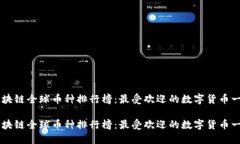 区块链全球币种排行榜：最受欢迎的数字货币一