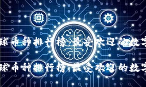 区块链全球币种排行榜：最受欢迎的数字货币一览

区块链全球币种排行榜：最受欢迎的数字货币一览