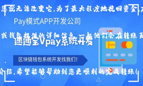 在进行转币到TP钱包时，填标签的方式其实是根据不同的币种而有所不同的。准确地填写标签对于确保币种能够顺利转移到指定的钱包中非常重要。接下来，我将为您详细解析这个过程。

1. 什么是转币到TP钱包
转币到TP钱包，简单来说，就是将您持有的加密货币从一个钱包转移到TP钱包，这通常是为了更安全地存储资产或者为了参与某项投资、进行交易等。但在转移过程中，有些币种需要您特别注意填写标签。

2. 为什么需要填写标签
在加密货币的转账过程中，一些币种（例如Ripple、Stellar等）为了区分用户账户，会要求您填写一个标签或摘要。这个标签能够帮助网络确认您的转账是属于哪个用户账户的，避免其他人意外接收您的资金。如果您没有填写标签，可能会导致转账失败或者资金丢失。

3. 如何查找并填写标签
在进行转账之前，您需要确认所转账的币种是否需要填写标签。如果需要，您可以在TP钱包中找到对应的标签。在您的TP钱包中，找到接收或充值功能，选择您希望转账的币种，系统会显示您的钱包地址及所需的标签。

4. 具体操作步骤
以下是一般情况下转币到TP钱包的具体操作步骤：
1. 登录您的TP钱包账户，点击“接收”或“充值”按钮。
2. 选择您希望接收的币种。
3. 复制钱包地址和标签，注意区分两个信息。
4. 前往您准备转账的另一个钱包，选择转账功能。
5. 粘贴复制的钱包地址，并在标签位置填入您刚获取的标签。
6. 输入想要转移的金额，确认无误后进行转账。
7. 监控转账状态，确保资金成功到达TP钱包。

5. 常见的错误及解决办法
在转币到TP钱包的过程中，可能会遇到一些常见错误：
1. 忘记填写标签：这会导致资金转移失败。如果已经确认转账，您可以联系钱包客服，但不一定能够恢复资金。
2. 填写错误的标签：确保您复制粘贴的标签是正确的，少一个字母或数字都可能导致问题。
3. 地址和标签不匹配：在填写标签之前，请再次检查钱包地址，以防意外转错。 

6. 转账成本和时间
每种币种的转账成本和时间也不尽相同。转账的手续费通常与网络的拥堵情况、币种的特性等有关。大多数情况下，转币所需的时间为几分钟到几十分钟不等，非常便捷。

7. 完成转账后的步骤
完成转账后，您可以前往TP钱包查看到账情况。不少交易平台会提供实时更新的资产状态，您只需在界面上刷新即可查看最新的余额和交易记录。

8. 一些额外的建议
虽然现在转币到TP钱包已经相对成熟，但还是建议您在进行转账前，仔细阅读钱包提供的帮助文档，确保清楚每一个细节。对于大额转账，不妨进行小额测试，确保路径无误之后再进行大额转账，避免不必要的损失。

相关问题
h41. 如果填写了错误的标签，资金会怎样？/h4
如果您在转账时填写了错误的标签，资金可能会丢失。这是因为区块链的不可逆性质导致的，一旦交易被确认，您就无法改变它。为了最大程度地挽回资金，建议您立即联系TP钱包的客服，但能否恢复资金仍取决于他们的操作流程和具体情况。

h42. 有没有其他钱包不需要标签的币种？/h4
是的，并不是所有的币种都需要标签。比如，比特币和以太坊在转账时就不需要标签。您可以查询各大交易平台或钱包提供的详细信息，一般他们会在转账页面上提示用户是否需要填写标签。在进行转账前，了解所处的区块链生态是明智之举。

没有标签的转账通常比较简单，但要确保填对钱包地址，以免造成不必要的错误和损失。

总的来说，转币到TP钱包时标签的填写虽然看似简单，却是确保资金安全的重要一环。通过以上细致的步骤和介绍，希望能够帮助到您更顺利的完成转账！