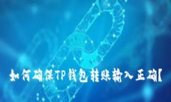 如何确保TP钱包转账输入正确？