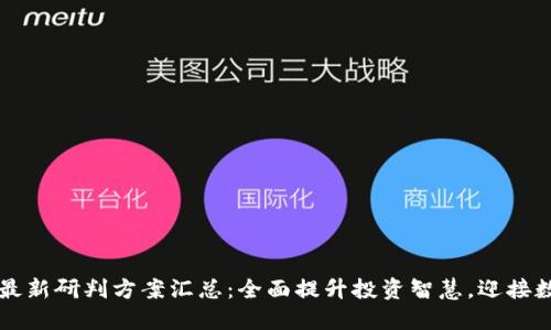 区块链最新研判方案汇总：全面提升投资智慧，迎接数字未来