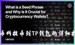 火币网提币到TP钱包的详细指南