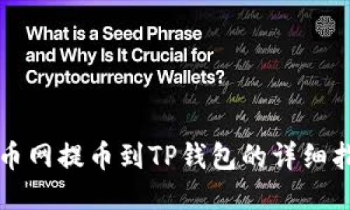 火币网提币到TP钱包的详细指南