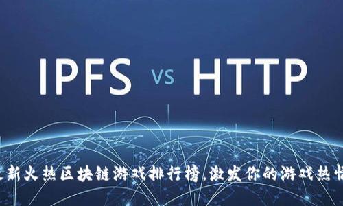 最新火热区块链游戏排行榜，激发你的游戏热情！