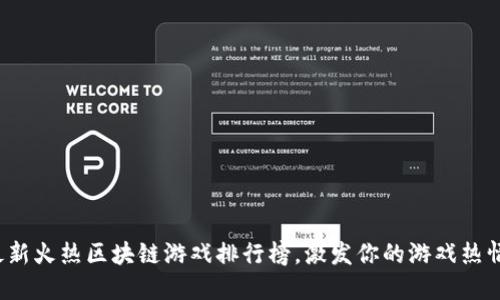 最新火热区块链游戏排行榜，激发你的游戏热情！