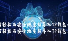 如何轻松而安全地重新导入TP钱包私钥如何轻松而