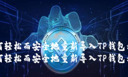 如何轻松而安全地重新导入TP钱包私钥
如何轻松而安全地重新导入TP钱包私钥
