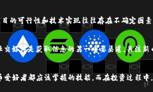   如何使用TP钱包轻松搜索新币  / 
 guanjianci TP钱包, 新币, 加密货币, 钱包使用  /guanjianci 

引言：探索新币的魅力
在当今数字货币迅速发展的世界中，新的加密货币层出不穷。对于许多人来说，了解和投资新币不仅是理财的一种方式，更是对未来金融科技的一种全新探索。而TP钱包作为一款安全、便捷的加密货币钱包，为用户提供了简单易用的接口，允许用户轻松搜索和管理各种数字资产。本文将详细介绍如何使用TP钱包搜索新币，让您在这场数字货币的冒险中更具主动权。

什么是TP钱包？
TP钱包是一款多功能的移动端加密货币钱包，它支持市面上大多数主流的数字资产，如比特币、以太坊以及其它各种代币。它致力于为用户提供统一、安全、便利的数字资产管理服务。通过TP钱包，用户不仅可以方便地进行资金的收发，还能轻松进行各种加密货币的购买和交易。而最令人兴奋的是，TP钱包具备出色的搜索功能，帮助用户快速找到新币的信息与动态。

如何在TP钱包中找到新币？
在TP钱包中搜索新币的过程其实非常简单。下面我们分步骤来进行详细介绍：

h4第一步：下载并安装TP钱包/h4
首先，您需要在应用商店中下载TP钱包。如果您使用的是Android设备，可以在Google Play商店中找到并下载；如果是iOS设备，则可以在App Store中进行搜索。安装过程遵循常规的应用程序安装步骤即可。

h4第二步：注册或登录/h4
安装完成后，打开TP钱包。您可以选择注册一个新账户或者用已有账户登录。如果您是新用户，按提示输入相关信息，记得安全保存您的私钥和助记词，这是保护您数字资产安全的重要步骤。

h4第三步：进入搜索界面/h4
登录后，您会看到首页的界面，通常会有一个明显的“搜索”图标。点击这个图标，您将进入搜索页面。在这里，您可以输入想要查找的新币名称或者代码。

h4第四步：输入币种信息/h4
在搜索框中，输入您感兴趣的新币名称或其缩写。例如，您可以输入“XYZ”作为新币的代码。然后点击搜索按钮，TP钱包会迅速扫描数据库，提供与请求匹配的币种信息。

h4第五步：查看搜索结果/h4
搜索完成后，TP钱包会列出相关的新币及其基本信息，包括价格、市场流通量、涨跌幅等。在这里，您可以点击每个币种查看更详细的信息，如团队背景、项目介绍、白皮书等。这样，您可以对该币有更深入的了解。

为什么选择TP钱包搜索新币？
在众多加密货币钱包中，TP钱包之所以受欢迎，部分原因是它为用户提供了一个安全、简单、快速的搜索体验。接下来，我们细数TP钱包的几个优点，以帮助用户更好地理解为何选择它。

h4安全性/h4
在加密货币交易中，安全性是用户最为关心的问题。TP钱包采用多种加密技术来确保用户的资产和数据安全。即使是新币的搜索和交易过程，TP钱包也致力于为您提供最高的安全保障。

h4便利性/h4
使用TP钱包，您可以很方便地进行新币的搜索和交易，并能够实时获取最新的市场动态。无论您在何时何地，只要有网络连接，都能够轻松使用TP钱包进行数字资产的管理。而其简洁直观的用户界面设计，还能让新手用户无障碍上手。

h4丰富的币种支持/h4
TP钱包支持超过千种加密货币，包含多种新币，确保用户能够在最广泛的选择中找到自己所关注的项目。无论您是对主流币还是小众币感兴趣，TP钱包总能满足您的需求。

如何确保找到值得投资的新币？
在获取新币时，发现新币不等于投资新币。用户在选择投资新币时，需谨慎行事。下面分享几个因素帮助您甄别和选择值得投资的新币。

h4项目背景与团队介绍/h4
首先，了解新币背后的团队及项目背景非常重要。许多成功的加密货币项目通常都有一个优秀的团队，以及清晰的发展路线图。您可以通过TP钱包中币种的详细介绍部分，找到项目白皮书，了解其目标、技术方案及市场竞品分析等信息。

h4社区支持/h4
新币的社区参与度往往能够直接影响其未来的价格走向。积极活跃的社区通常意味着对币的高度认同和支持。通过社交媒体、论坛及其官方网站，您可以提前了解该币的支持者群体，以及开发团队是否与社区保持良好的互动。

h4市场动态与交易所支持/h4
决定新币是否值得投资，市场动态也是一个重要的指标。关注该币在交易平台上的表现，了解其交易量及流动性情况，有助于您更好地分析其后期的走势。TP钱包也提供了一些市场行情分析的数据，供用户参考。

相关问题讨论

h41. 新币投资的风险有哪些？/h4
投资新币虽然有着较大的利润潜力，但同时也伴随着高度的风险。首先，新币的市场波动性相对较大，价格可能在短时间内剧烈变化，造成投资损失。此外，新币项目的可行性和技术实现往往存在不确定因素，市场的参与者需论证项目的真实性与维护性，避免被虚假项目所侵害。经过深入研究，选择投资有潜力打造长久价值的项目是明智之举。

h42. 如何有效监控所投资的新币？/h4
监控已投资的新币同样重要，TP钱包为用户提供了实时的价格变动通知功能。用户可以设定价格预警，以便在币价波动到达一定区间时得到通知。此外，社区和社交媒体是获取信息的另一重要渠道，关注新币的动态，参与讨论、了解用户反馈，从各方了解最新市场资讯，能帮助用户更好地评估投资的风险和时机。

总结
总的来说，TP钱包为用户提供了一个快捷、安全的平台，帮助他们发现和投资新币。在现代数字资产管理的浪潮中，了解如何用TP钱包搜索新币是每一个加密货币爱好者都应该掌握的技能。而在投资过程中，对新币进行全面分析、理性决策，会让您在数字货币市场中立于不败之地。希望本文能够对您有所帮助，让您的数字货币之旅更加顺畅与美好。