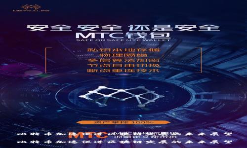 比特币加速促进区块链发展的未来展望

比特币加速促进区块链发展的未来展望