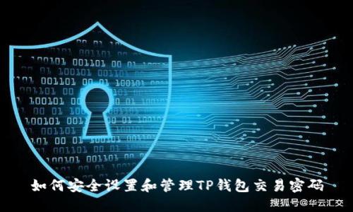 如何安全设置和管理TP钱包交易密码