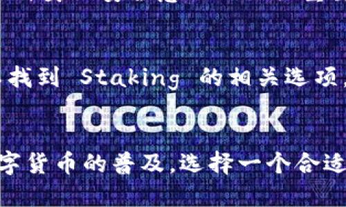 介绍

在数字货币的海洋中，找到一个合适的选择并不容易。最近，TP 钱包作为一个新兴的钱包选择开始受到越来越多的关注，尤其是对 ADA 币（即 Cardano）有着特殊支持的用户更是对其青睐有加。TP 钱包的出现，不仅仅是一个钱包的诞生，更是为加密货币持有者提供了一种更加安全、便利的存储和管理资产的方式。

在这篇文章中，我们将深度探讨 TP 钱包与 ADA 币的关系、优势以及如何有效使用它们。希望能为正在寻找合适钱包的你提供一些实用的指引。

  TP钱包：加密资产管理的安全港湾，与ADA币的完美结合 / 

 guanjianci TP钱包, ADA币, 加密资产, 数字货币 /guanjianci 

一、什么是TP钱包？
TP钱包是一个数字货币钱包，旨在为用户提供一个安全、快捷的加密货币管理平台。与传统钱包相比，TP钱包支持多种不同的数字资产，使用户能够在一个地方轻松管理多种币种。在设计上，TP钱包注重用户体验，界面简洁且功能直观，即使是新手用户也能快速上手。

TP钱包的安全性是其最大的亮点之一。采取了多重安全防护措施，包括私人密钥加密、双重身份验证以及定期安全更新等措施，以确保用户的资产安全。此外，TP钱包还提供了备份和恢复功能，确保即使在设备丢失或损坏的情况下，用户仍然能够找回自己的资产。

二、ADA币简介
ADA币是Cardano网络的原生加密货币，作为一种智能合约平台，Cardano致力于提供更安全、更可扩展的区块链生态系统。与其他流行的区块链项目相比，Cardano的设计更注重安全性和可持续性。

ADA的特点在于它使用了一种名为“权益证明(Proof of Stake)”的共识机制，这种机制不仅提高了网络的效率，还有效减少了能源消耗，使其成为一种更加环保的加密货币。

ADA币的应用前景广阔，已经被多种项目所采用，尤其是在去中心化金融(DeFi)和非同质化代币(NFT)等领域表现尤为亮眼。在这样的背景下，选择一个支持ADA币的安全钱包变得尤为重要，而TP钱包无疑是一个不错的选择。

三、为什么选择TP钱包管理ADA币？
随着ADA币的流行，越来越多的人开始关注如何安全地存储和管理它。TP钱包提供了多种功能，使其成为ADA币持有者的理想选择。

首先，TP钱包的用户界面友好，用户可以很容易地查看自己的ADA币余额和交易记录。你不需要具备专业的技术知识，就能轻松了解自己资产的整体状况。

其次，TP钱包的安全性使得它成为了一个值得信赖的选择。通过高水平的加密技术和双重身份验证，用户可以放心地持有自己的ADA币而不必担心被盗或丢失。

第三，TP钱包支持多种交易方式，包括直接在钱包内进行兑换，用户可以轻松实现ADA币与其他数字资产之间的转换，无需频繁切换平台，节省了时间和精力。

四、如何使用TP钱包存储ADA币？
使用TP钱包存储ADA币的过程非常简单，以下是一些基本步骤：

1. **下载TP钱包**：首先，前往TP钱包的官方网站或应用商店下载并安装钱包应用。

2. **创建账户**：打开应用后，按照指引创建一个新账户。在此过程中，务必要妥善记录下你的助记词和私钥，以防日后丢失。

3. **添加ADA币**：在钱包界面，选择“添加资产”，找到ADA币并点击添加。你的钱包将显示出ADA币的余额和交易记录。

4. **发送或接收ADA币**：当你需要发送或接收ADA币时，非常简单。只需输入对方的地址和金额，确认交易即可。

五、TP钱包的优势与劣势
尽管TP钱包有许多优点，但也并非所有用户都认为它是完美的解决方案。以下是TP钱包的一些优缺点：

h4优势：/h4
ul
    li安全性： TP钱包使用高级加密技术，用户的资产得到良好保护。/li
    li用户友好： 界面直观，适合各类用户使用。/li
    li多币种支持： 支持多种数字资产，方便用户管理不同的投资组合。/li
    li不断更新： TP钱包团队不断推出新功能，提升用户体验。/li
/ul

h4劣势：/h4
ul
    li相对新： 作为新兴钱包，TP钱包的用户基础和社区相对较小，可能在某些信息方面不如老牌钱包全面。/li
    li技术支持： 由于用户较少，遇到问题时响应和解决速度可能较慢。/li
/ul

六、用户常见问题解答
对于 TP 钱包和 ADA 币，用户可能会有一些常见的问题。下面我将回答两个相关的问题。

h41. TP 钱包会安全地存储我的 ADA 币吗？/h4
这个问题是每个数字货币用户都非常关心的。TP 钱包采取了多种安全措施，包括数据加密和双重身份验证，可以说是非常安全的选择。然而，用户自身的安全意识也至关重要。在使用钱包时，建议用户定期更新密码，妥善保存助记词与私钥，切勿轻信任何来自不明来源的链接或二维码。

h42. 我如何能够参与 ADA 币的 Staking？/h4
ADA 币的 Staking 是通过将你的虚拟币锁定在区块链上以便参与网络验证的一种方式，用户可以因此获得一定的奖励。在 TP 钱包中，你可以找到 Staking 的相关选项，只需按照步骤完成设置，选择一个验证者，然后确认即可。但请注意，参与 Staking 可能会有一定的锁定期，确保在参与前了解相关规则与风险。

结论
总的来说，TP 钱包作为 ADA 币的存储和管理工具，以其高安全性、 user-friendly 的界面和多币种支持赢得了越来越多用户的喜爱。随着数字货币的普及，选择一个合适的钱包显得尤为重要。希望这篇文章能帮助你更好地理解 TP 钱包与 ADA 币的关系，帮助你更安全、便捷地进行加密资产的管理。