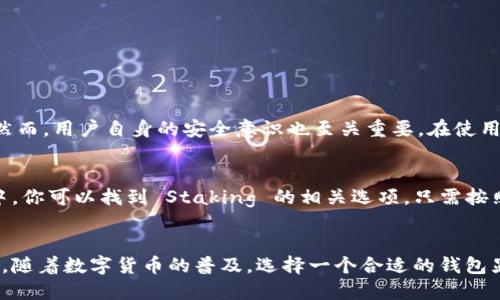 介绍

在数字货币的海洋中，找到一个合适的选择并不容易。最近，TP 钱包作为一个新兴的钱包选择开始受到越来越多的关注，尤其是对 ADA 币（即 Cardano）有着特殊支持的用户更是对其青睐有加。TP 钱包的出现，不仅仅是一个钱包的诞生，更是为加密货币持有者提供了一种更加安全、便利的存储和管理资产的方式。

在这篇文章中，我们将深度探讨 TP 钱包与 ADA 币的关系、优势以及如何有效使用它们。希望能为正在寻找合适钱包的你提供一些实用的指引。

  TP钱包：加密资产管理的安全港湾，与ADA币的完美结合 / 

 guanjianci TP钱包, ADA币, 加密资产, 数字货币 /guanjianci 

一、什么是TP钱包？
TP钱包是一个数字货币钱包，旨在为用户提供一个安全、快捷的加密货币管理平台。与传统钱包相比，TP钱包支持多种不同的数字资产，使用户能够在一个地方轻松管理多种币种。在设计上，TP钱包注重用户体验，界面简洁且功能直观，即使是新手用户也能快速上手。

TP钱包的安全性是其最大的亮点之一。采取了多重安全防护措施，包括私人密钥加密、双重身份验证以及定期安全更新等措施，以确保用户的资产安全。此外，TP钱包还提供了备份和恢复功能，确保即使在设备丢失或损坏的情况下，用户仍然能够找回自己的资产。

二、ADA币简介
ADA币是Cardano网络的原生加密货币，作为一种智能合约平台，Cardano致力于提供更安全、更可扩展的区块链生态系统。与其他流行的区块链项目相比，Cardano的设计更注重安全性和可持续性。

ADA的特点在于它使用了一种名为“权益证明(Proof of Stake)”的共识机制，这种机制不仅提高了网络的效率，还有效减少了能源消耗，使其成为一种更加环保的加密货币。

ADA币的应用前景广阔，已经被多种项目所采用，尤其是在去中心化金融(DeFi)和非同质化代币(NFT)等领域表现尤为亮眼。在这样的背景下，选择一个支持ADA币的安全钱包变得尤为重要，而TP钱包无疑是一个不错的选择。

三、为什么选择TP钱包管理ADA币？
随着ADA币的流行，越来越多的人开始关注如何安全地存储和管理它。TP钱包提供了多种功能，使其成为ADA币持有者的理想选择。

首先，TP钱包的用户界面友好，用户可以很容易地查看自己的ADA币余额和交易记录。你不需要具备专业的技术知识，就能轻松了解自己资产的整体状况。

其次，TP钱包的安全性使得它成为了一个值得信赖的选择。通过高水平的加密技术和双重身份验证，用户可以放心地持有自己的ADA币而不必担心被盗或丢失。

第三，TP钱包支持多种交易方式，包括直接在钱包内进行兑换，用户可以轻松实现ADA币与其他数字资产之间的转换，无需频繁切换平台，节省了时间和精力。

四、如何使用TP钱包存储ADA币？
使用TP钱包存储ADA币的过程非常简单，以下是一些基本步骤：

1. **下载TP钱包**：首先，前往TP钱包的官方网站或应用商店下载并安装钱包应用。

2. **创建账户**：打开应用后，按照指引创建一个新账户。在此过程中，务必要妥善记录下你的助记词和私钥，以防日后丢失。

3. **添加ADA币**：在钱包界面，选择“添加资产”，找到ADA币并点击添加。你的钱包将显示出ADA币的余额和交易记录。

4. **发送或接收ADA币**：当你需要发送或接收ADA币时，非常简单。只需输入对方的地址和金额，确认交易即可。

五、TP钱包的优势与劣势
尽管TP钱包有许多优点，但也并非所有用户都认为它是完美的解决方案。以下是TP钱包的一些优缺点：

h4优势：/h4
ul
    li安全性： TP钱包使用高级加密技术，用户的资产得到良好保护。/li
    li用户友好： 界面直观，适合各类用户使用。/li
    li多币种支持： 支持多种数字资产，方便用户管理不同的投资组合。/li
    li不断更新： TP钱包团队不断推出新功能，提升用户体验。/li
/ul

h4劣势：/h4
ul
    li相对新： 作为新兴钱包，TP钱包的用户基础和社区相对较小，可能在某些信息方面不如老牌钱包全面。/li
    li技术支持： 由于用户较少，遇到问题时响应和解决速度可能较慢。/li
/ul

六、用户常见问题解答
对于 TP 钱包和 ADA 币，用户可能会有一些常见的问题。下面我将回答两个相关的问题。

h41. TP 钱包会安全地存储我的 ADA 币吗？/h4
这个问题是每个数字货币用户都非常关心的。TP 钱包采取了多种安全措施，包括数据加密和双重身份验证，可以说是非常安全的选择。然而，用户自身的安全意识也至关重要。在使用钱包时，建议用户定期更新密码，妥善保存助记词与私钥，切勿轻信任何来自不明来源的链接或二维码。

h42. 我如何能够参与 ADA 币的 Staking？/h4
ADA 币的 Staking 是通过将你的虚拟币锁定在区块链上以便参与网络验证的一种方式，用户可以因此获得一定的奖励。在 TP 钱包中，你可以找到 Staking 的相关选项，只需按照步骤完成设置，选择一个验证者，然后确认即可。但请注意，参与 Staking 可能会有一定的锁定期，确保在参与前了解相关规则与风险。

结论
总的来说，TP 钱包作为 ADA 币的存储和管理工具，以其高安全性、 user-friendly 的界面和多币种支持赢得了越来越多用户的喜爱。随着数字货币的普及，选择一个合适的钱包显得尤为重要。希望这篇文章能帮助你更好地理解 TP 钱包与 ADA 币的关系，帮助你更安全、便捷地进行加密资产的管理。