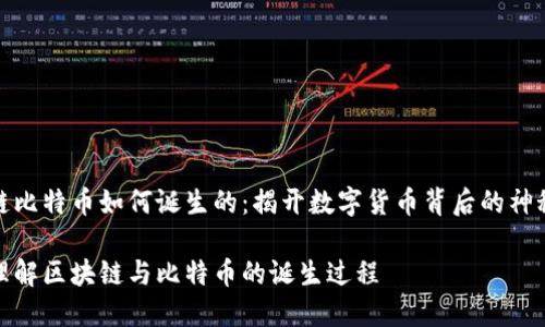 区块链比特币如何诞生的：揭开数字货币背后的神秘面纱

如何理解区块链与比特币的诞生过程