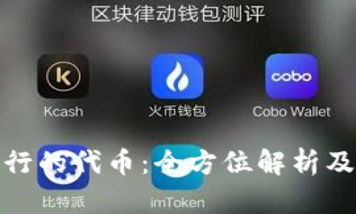  TP钱包发行的代币：全方位解析及其重要性 