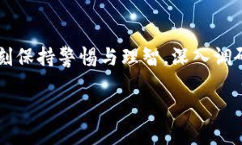    如何成功参与区块链币股发售：全面指南  / 

 guanjianci  区块链, 币股发售, 投资策略, 加密货币  /guanjianci 

### 什么是区块链币股发售？

区块链币股发售，通俗来说，就是一种新的融资方式，与传统的股市不同。这种方式在区块链技术的支持下，通过发行数字资产（或者叫代币），使项目团队能够以合法的形式获得投资。这些数字资产可以在加密货币交易所交易，甚至在某些情况下，这些资产可以在特定平台上用于享受项目或服务。

对于投资者来说，参与币股发售就像是进入一个充满可能性的市场。它不仅提供了投资新项目的机会，也能让投资者拥有项目早期的股份。然而，这个过程并非没有风险，了解如何参与、选择合适的项目以及管理风险都是成功的关键。

### 如何选择合适的币股发售项目？

#### 1. 项目背景及团队

研究项目的背景是必要的第一步。看看项目的官网、白皮书以及社交媒体渠道，了解项目的宗旨和愿景。更重要的是，调查团队成员的背景。一个好的项目通常会有一个强大的团队，他们在相关领域拥有丰富的经验和成就。团队的透明度也很关键，开放的团队能为项目的成功奠定基础。

#### 2. 技术实力

要评估项目的技术实力，首先要了解他们是否真的利用了区块链技术来解决现实问题。项目是否有创新性，解决了哪些难题，是否具有可扩展性等都是重要的考量因素。如果一个项目的技术白皮书不能令人信服，或者没有实现的原型，可能就是一个红旗信号。

#### 3. 社区支持

强大的社区支持是项目成功的重要信号。看看项目在社交媒体上是否活跃，用户的反馈和讨论如何。社区的参与度越高，项目成功的可能性也就越大。许多成功的项目都是因为在启动之前就积累了大量的支持者。

#### 4. 法律合规性

随着监管机构日益关注加密货币领域，确保项目的合规性显得尤为重要。了解项目是否遵循当地法律法规，以及其代币的发行是否合规，可以为你的投资提供额外的安全保障。

### 如何参与币股发售？

#### 1. 准备必要工具及账户

参与币股发售通常需要一个加密货币钱包，确保你能存储和管理你购买的代币。此外，选择一个值得信赖的交易所也是必要的。如果你的项目是通过某个特定的平台进行发行，确保你在该平台注册并完成验证流程。

#### 2. 关注发行时间及流程

每个币股发售都有特定的时间表，包括开始和结束日期。在这个期间内，投资者需要根据项目规定的流程进行认购。有些项目会采用各种方式来发行代币，包括一次性销售、分期销售或者拍卖形式。

#### 3. 决定投资金额

在参与之前，要明确自己愿意投资的金额以及风险承受能力。建议初次参与者不宜投入过多。可以设定一个合理的预算，在投资过程中保持冷静和理智。

#### 4. 进行风险评估

每项投资都有风险，尤其是新兴市场的币股发售。务必做好充分的市场调研，并对每个项目进行风险评估。不要盲目跟风或是因为情绪做决定。一旦投资决策做好，就需要心态稳定，耐心等待项目的进展。

### 投资后的管理与关注

投资后，仍需持续关注项目的进展情况。定期检查官方保持的通讯，阅读开发进展的更新，以及社交媒体上的讨论都是了解项目动态的好方法。此外，参与项目的社区讨论也能帮助你及时获得新的信息。

### 常见问题解答

#### 问题一：参与币股发售需要专门的技能吗？

虽然并不需要成为一个区块链技术专家，但对于区块链和加密货币的基本知识以及市场运作方式有一定的了解是有帮助的。同时，投资的成功也依赖于一定的财务和风险管理知识，因此学习一些基础知识是值得的。对于初次参与者来说，可以从一些入门书籍或在线视频课程开始，循序渐进。

#### 问题二：如果项目失败了，投资者会损失多少？

投资区块链项目的风险很大，失败的概率相对较高。若项目没有按预期进行，投资者可能会面临代币价值大幅下降甚至清零的风险。面对这样的情况，了解自己投资的项目、分散投资以及设定合理的止损点都能在一定程度上帮助管理风险。

### 结束语

参与区块链币股发售不仅是一次投资机会，也是一个了解新兴科技、认识新兴市场、甚至追求梦想的过程。然而，作为投资者，我们需时刻保持警惕与理智，深入调研，做好准备，以最大限度地降低风险，抓住机遇。通过践行以上观念，或许在未来，你也能在这个竞争激烈的市场中占得一席之地。

希望以上信息能帮助你更好地理解区块链币股发售的概念及参与方式，让你的投资之路更加顺利！