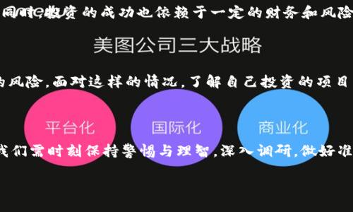    如何成功参与区块链币股发售：全面指南  / 

 guanjianci  区块链, 币股发售, 投资策略, 加密货币  /guanjianci 

### 什么是区块链币股发售？

区块链币股发售，通俗来说，就是一种新的融资方式，与传统的股市不同。这种方式在区块链技术的支持下，通过发行数字资产（或者叫代币），使项目团队能够以合法的形式获得投资。这些数字资产可以在加密货币交易所交易，甚至在某些情况下，这些资产可以在特定平台上用于享受项目或服务。

对于投资者来说，参与币股发售就像是进入一个充满可能性的市场。它不仅提供了投资新项目的机会，也能让投资者拥有项目早期的股份。然而，这个过程并非没有风险，了解如何参与、选择合适的项目以及管理风险都是成功的关键。

### 如何选择合适的币股发售项目？

#### 1. 项目背景及团队

研究项目的背景是必要的第一步。看看项目的官网、白皮书以及社交媒体渠道，了解项目的宗旨和愿景。更重要的是，调查团队成员的背景。一个好的项目通常会有一个强大的团队，他们在相关领域拥有丰富的经验和成就。团队的透明度也很关键，开放的团队能为项目的成功奠定基础。

#### 2. 技术实力

要评估项目的技术实力，首先要了解他们是否真的利用了区块链技术来解决现实问题。项目是否有创新性，解决了哪些难题，是否具有可扩展性等都是重要的考量因素。如果一个项目的技术白皮书不能令人信服，或者没有实现的原型，可能就是一个红旗信号。

#### 3. 社区支持

强大的社区支持是项目成功的重要信号。看看项目在社交媒体上是否活跃，用户的反馈和讨论如何。社区的参与度越高，项目成功的可能性也就越大。许多成功的项目都是因为在启动之前就积累了大量的支持者。

#### 4. 法律合规性

随着监管机构日益关注加密货币领域，确保项目的合规性显得尤为重要。了解项目是否遵循当地法律法规，以及其代币的发行是否合规，可以为你的投资提供额外的安全保障。

### 如何参与币股发售？

#### 1. 准备必要工具及账户

参与币股发售通常需要一个加密货币钱包，确保你能存储和管理你购买的代币。此外，选择一个值得信赖的交易所也是必要的。如果你的项目是通过某个特定的平台进行发行，确保你在该平台注册并完成验证流程。

#### 2. 关注发行时间及流程

每个币股发售都有特定的时间表，包括开始和结束日期。在这个期间内，投资者需要根据项目规定的流程进行认购。有些项目会采用各种方式来发行代币，包括一次性销售、分期销售或者拍卖形式。

#### 3. 决定投资金额

在参与之前，要明确自己愿意投资的金额以及风险承受能力。建议初次参与者不宜投入过多。可以设定一个合理的预算，在投资过程中保持冷静和理智。

#### 4. 进行风险评估

每项投资都有风险，尤其是新兴市场的币股发售。务必做好充分的市场调研，并对每个项目进行风险评估。不要盲目跟风或是因为情绪做决定。一旦投资决策做好，就需要心态稳定，耐心等待项目的进展。

### 投资后的管理与关注

投资后，仍需持续关注项目的进展情况。定期检查官方保持的通讯，阅读开发进展的更新，以及社交媒体上的讨论都是了解项目动态的好方法。此外，参与项目的社区讨论也能帮助你及时获得新的信息。

### 常见问题解答

#### 问题一：参与币股发售需要专门的技能吗？

虽然并不需要成为一个区块链技术专家，但对于区块链和加密货币的基本知识以及市场运作方式有一定的了解是有帮助的。同时，投资的成功也依赖于一定的财务和风险管理知识，因此学习一些基础知识是值得的。对于初次参与者来说，可以从一些入门书籍或在线视频课程开始，循序渐进。

#### 问题二：如果项目失败了，投资者会损失多少？

投资区块链项目的风险很大，失败的概率相对较高。若项目没有按预期进行，投资者可能会面临代币价值大幅下降甚至清零的风险。面对这样的情况，了解自己投资的项目、分散投资以及设定合理的止损点都能在一定程度上帮助管理风险。

### 结束语

参与区块链币股发售不仅是一次投资机会，也是一个了解新兴科技、认识新兴市场、甚至追求梦想的过程。然而，作为投资者，我们需时刻保持警惕与理智，深入调研，做好准备，以最大限度地降低风险，抓住机遇。通过践行以上观念，或许在未来，你也能在这个竞争激烈的市场中占得一席之地。

希望以上信息能帮助你更好地理解区块链币股发售的概念及参与方式，让你的投资之路更加顺利！