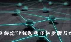 火币绑定TP钱包的详细步骤与技巧