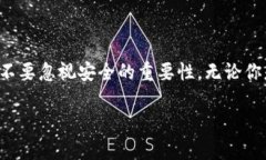   TP钱包闪兑授权的安全性详解：你需要知道的