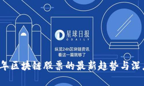 2023年区块链股票的最新趋势与深度分析