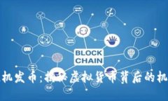 区块链投机发币：揭秘虚拟货币背后的机遇与风