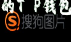 安全可靠的T P钱包下载指南