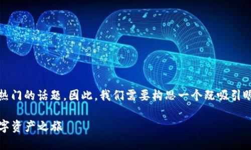 思考的

在数字货币的世界中，