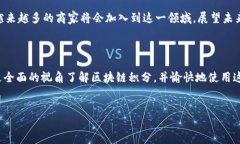 区块链积分下载安装最新版引言区块链技术正在