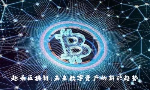 趣币区块链：未来数字资产的新兴趋势