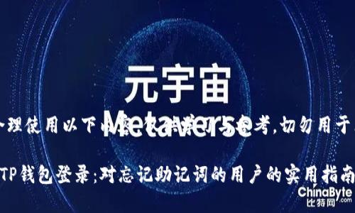 注意：请合理使用以下内容，仅供学习与参考，切勿用于非法目的。

如何恢复TP钱包登录：对忘记助记词的用户的实用指南