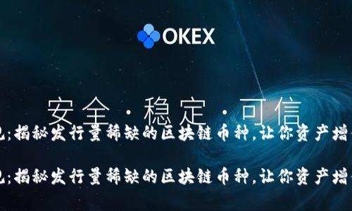 打破常规：揭秘发行量稀缺的区块链币种，让你资产增值的秘密

打破常规：揭秘发行量稀缺的区块链币种，让你资产增值的秘密