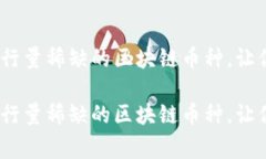 打破常规：揭秘发行量稀缺的区块链币种，让你