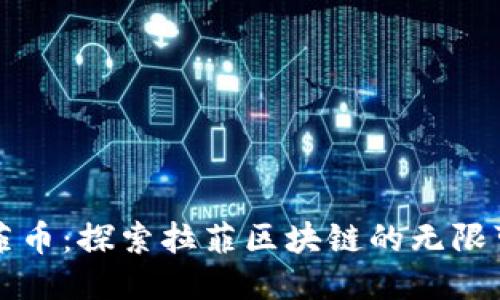 拉菲币：探索拉菲区块链的无限可能