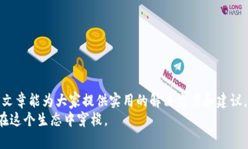 tTP钱包新用户如何解决DApps无法使用的问题/t
TP钱包, DApps, 新用户, 解决方案/guanjianci

前言
随着区块链技术的迅速发展，数字货币和钱包的使用变得日益普及，TP钱包作为其中的一款出色数字钱包，凭借其简单易用和安全性高的特点，受到了广泛的欢迎。但在使用过程中，有些新用户可能会遇到DApps无法使用的问题，这显然会影响到他们的使用体验。在这篇文章中，我们将详细探讨这一问题，并为新用户提供一些切实可行的解决方案。

什么是TP钱包？
TP钱包是一款为用户提供数字资产管理服务的手机应用，实现了快速、安全的数字货币存储和管理。它支持多种数字货币和资产，用户可以方便地在钱包中进行转账、交易等操作。除了基本的资产管理功能，TP钱包还支持DApps的使用，让用户可以方便地参与各种基于区块链的应用，如去中心化交易所、游戏、金融服务等。

DApps的定义及重要性
DApps，即去中心化应用程序，是基于区块链技术的应用程序。与传统的中心化应用不同，DApps通过智能合约运行，确保了数据的透明、安全和不可篡改。它们可以用于各种场景，诸如金融、游戏、社交等领域。对于TP钱包的用户来说，DApps的使用能进一步扩展他们的资产管理和使用方式，带来更加丰富的体验。

新用户面临的常见问题
虽然TP钱包的使用相对简单，但新用户在使用DApps时，可能会遇到一些问题。以下是一些常见的情况：
ul
    li无法连接到DApps/li
    li交易失败或超时/li
    li无法显示资产余额/li
    li应用卡顿或崩溃/li
/ul
这些问题让新用户感到困惑，影响了他们对TP钱包和区块链应用的理解与信任。

解决DApps无法使用问题的详细步骤
为了解决新用户遇到的DApps使用问题，我们整理了一些步骤和建议，希望能帮助大家顺利解决这个困扰。

h41. 确保网络连接良好/h4
首先，检查你的网络连接。DApps的运行需要稳定的互联网连接，若网络不稳定，可能会导致连接DApps失败或加载缓慢。你可以尝试重启路由器，或者在信号较好的地方使用网络。

h42. 更新TP钱包到最新版本/h4
确保你的TP钱包是最新版本。开发者会在新版本中修复已知的bug，并应用的性能。通过应用商店查看是否有最新更新，并进行下载。

h43. 清理缓存和数据/h4
有些问题可能是由于应用缓存过多导致的。你可以进入手机的设置，找到TP钱包，选择清理缓存和数据。这可能会让你需要重新登录，但能有效解决一些应用问题。

h44. 查看DApps的正常运行状态/h4
有时候，DApps本身可能出现故障。你可以访问DApps的官方网站或社交媒体，查看是否有其他用户反映类似的问题，或者是否有官方公告。如果DApps正在维护或出现故障，那么就无法正常使用，这是暂时的情况。

h45. 重启设备/h4
如果以上方法都没有解决问题，不妨尝试重启你的设备。重启能够清除一些后台进程和临时故障，帮助设备恢复正常运行。

相关问题探讨

h41. 如何选择适合自己的DApps？/h4
在众多的DApps中，选择适合自己的总是让人感到困惑。有些用户可能会倾向于金融类DApps，比如去中心化交易所（DEX），这样的DApps能够提供更加灵活的交易体验；而有的用户可能会更喜欢游戏类DApps，它们在娱乐的同时也可能带来收益。在选择DApps时，可以参考以下几点：
ul
    listrong社区口碑：/strong选择那些有良好用户评价和活跃社区支持的DApps。/li
    listrong功能需求：/strong明确你最需要的是什么功能，选择旨在满足这些需求的DApps。/li
    listrong安全性：/strong确保所选择的DApps具备足够的安全保障措施，如高水平的审计和透明的交易机制。/li
/ul
在深入了解后，再选择适合自己的DApps，这样才会享受到更加丰富的区块链体验。

h42. 如何提高TP钱包的安全性？/h4
安全性是每位用户关注的一大关键。对于TP钱包这样的数字资产钱包，保护自己的资产至关重要。以下是一些提高TP钱包安全性的建议：
ul
    listrong设置强密码：/strong密码是保护钱包的第一道防线，确保密码复杂且难以猜测，建议使用字母、数字和特殊字符的组合。/li
    listrong启用双重验证：/strong许多钱包提供双重验证功能，开启后，无论何时登录，都需通过额外的验证步骤，提高安全性。/li
    listrong备份私钥：/strong在使用TP钱包时，一定要备份好私钥或助记词，保存在安全的地方。如果丢失，可能导致无法找回资产。/li
    listrong定期更新应用程序：/strong保持TP钱包的最新版本，及时修复已知的漏洞和问题。/li
/ul
通过这些措施，可以大幅度提高TP钱包的安全性，降低资产风险。

总结
对于新用户来说，初次接触TP钱包和DApps可能会遇到一些不小的挑战，但通过耐心的探索和一些简单的操作，许多问题都可以迎刃而解。希望通过这篇文章能为大家提供实用的解决方案和建议，让每一个人都能轻松享受数字货币和区块链带来的便利与乐趣。
不要忘记，加入区块链的世界是一次全新的旅程，尽管起初可能会感到迷茫，但相信在不断的学习和尝试中，你会越来越得心应手，未来能够更加自如地在这个生态中穿梭。