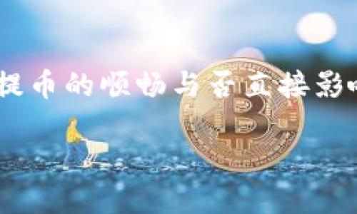 思路整理

关于“TP钱包”提币未到账的情况，相信许多用户都有过类似的经历。对于普通用户来说，钱包的安全与便捷性是非常重要的，因此提币的顺畅与否直接影响到用户的体验与信任感。为了帮助用户更好地了解和解决“TP钱包提币未到账”的问题，我们将撰写一篇关于此话题的详尽指南。

TP钱包提币未到账的常见原因及解决方案