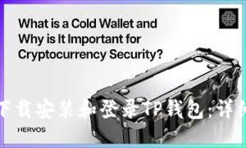 如何轻松下载安装和登录TP钱包：详细视频教程