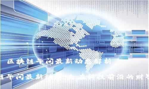 ### 区块链午间最新动态解析

区块链午间最新动态：走在科技前沿的财智之路