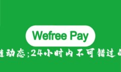 最新区块链动态：24小时内不可错过的重要消息