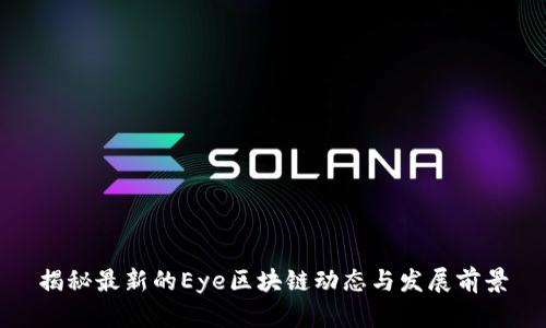 揭秘最新的Eye区块链动态与发展前景